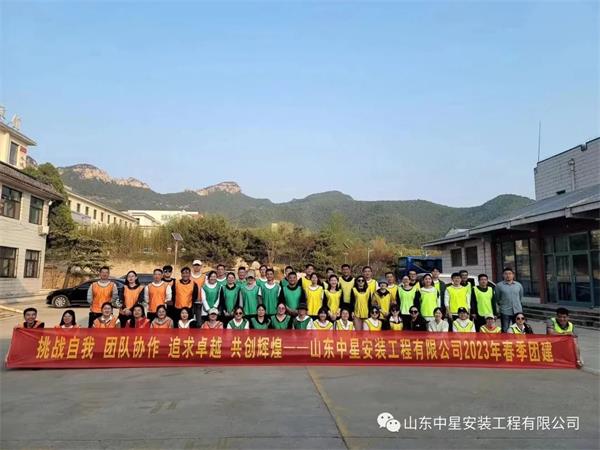 “挑戰(zhàn)自我，團(tuán)隊(duì)協(xié)作，共創(chuàng)輝煌”山東中星安裝工程有限公司團(tuán)建活動(dòng)